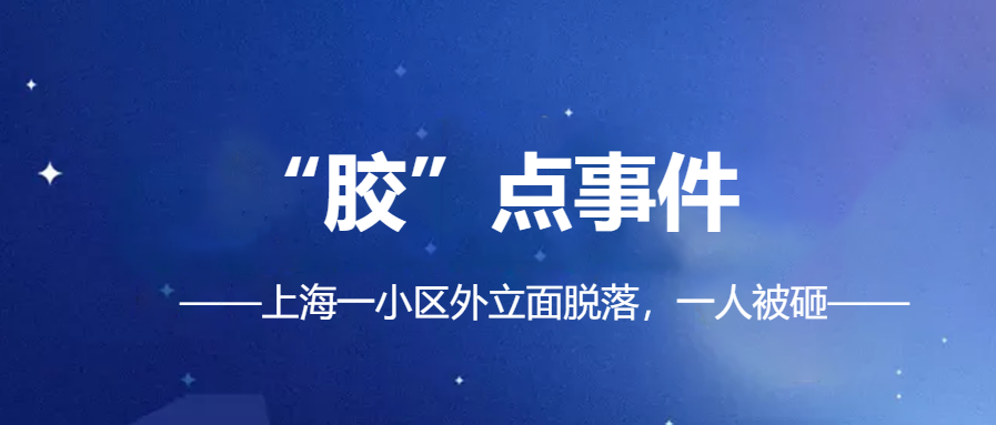 「幕墻、外立面脫落事件頻發(fā)」|化學(xué)錨栓錨固材料你真的會(huì)選？