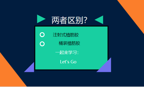 let's go！一起了解：注射式植筋膠和桶裝植筋膠的區別