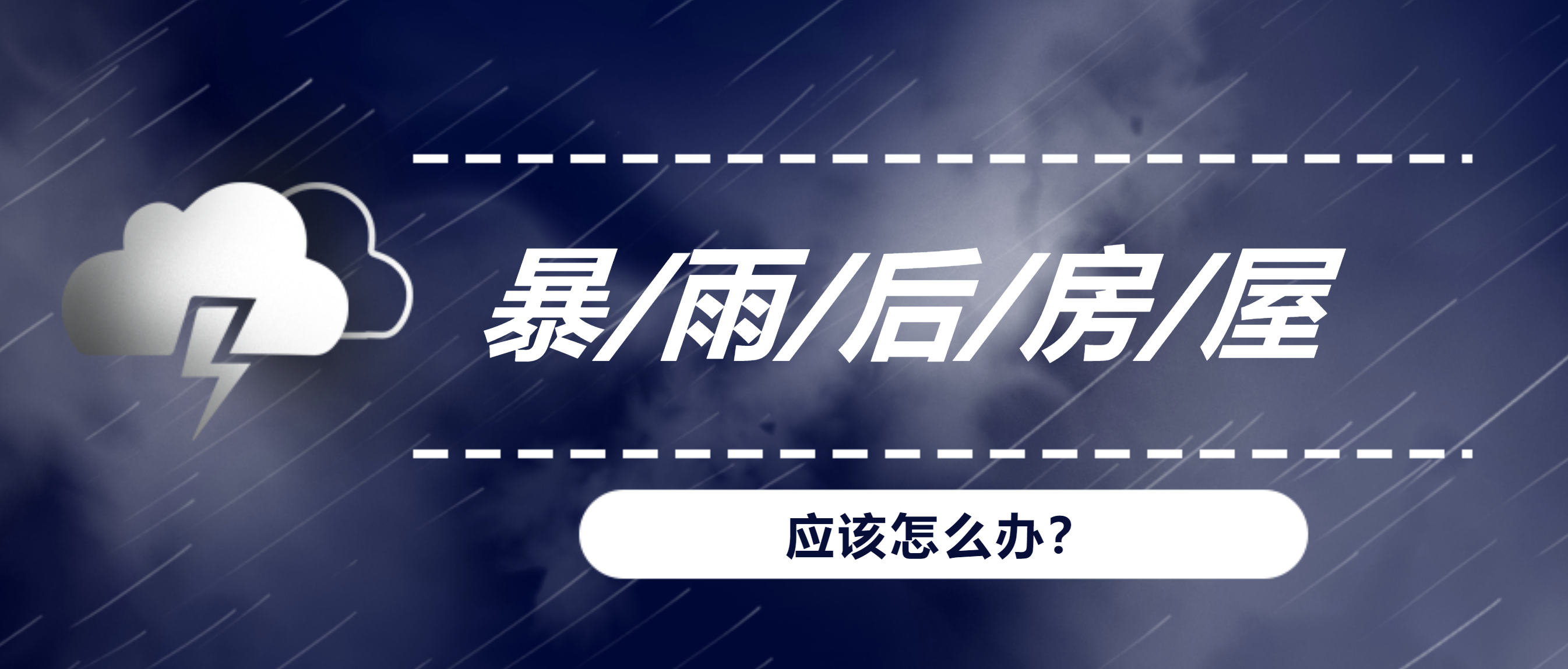 暴雨、洪水后，我們的房屋建筑該何去何從？