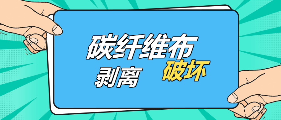 是什么原因？導致碳纖維布出現“剝離破壞”的現象