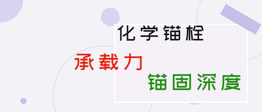 化學錨栓的錨固深度和承載力是多少？你知道嗎？