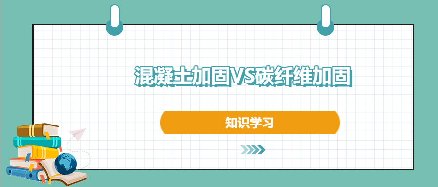 混凝土加固和碳纖維加固之間的區別和優勢，知道不？