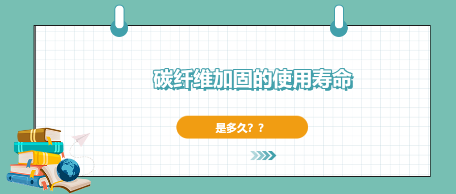 碳纖維加固的使用壽命有多長(zhǎng)，現(xiàn)在你確定了嗎？