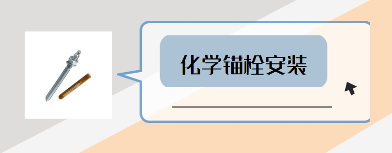 如何讓化學錨栓安裝更到位？這些步驟要做好？